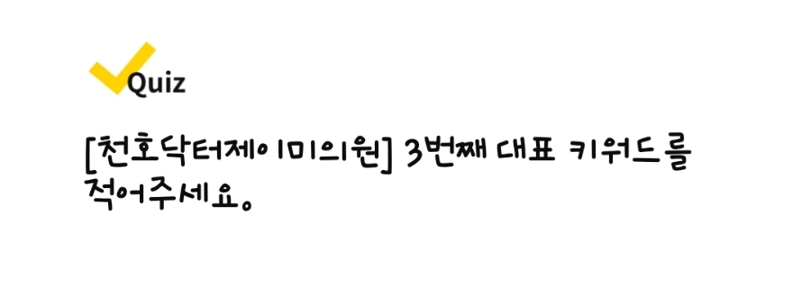 닥터제이미의원 이미지