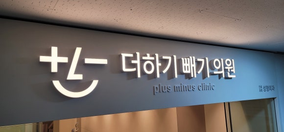 더하기빼기의원 이미지