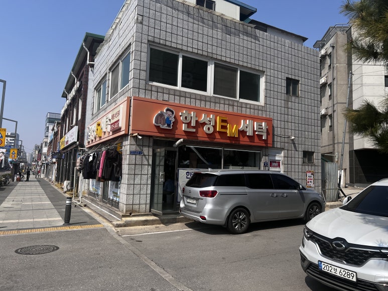한성세탁소 이미지