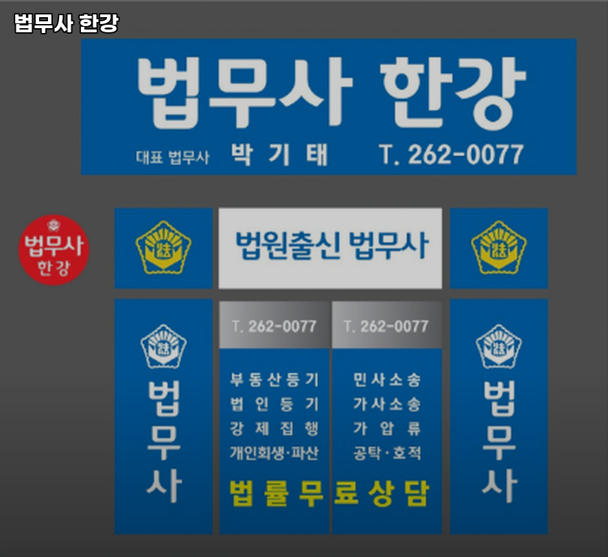 한강법무사사무소 이미지