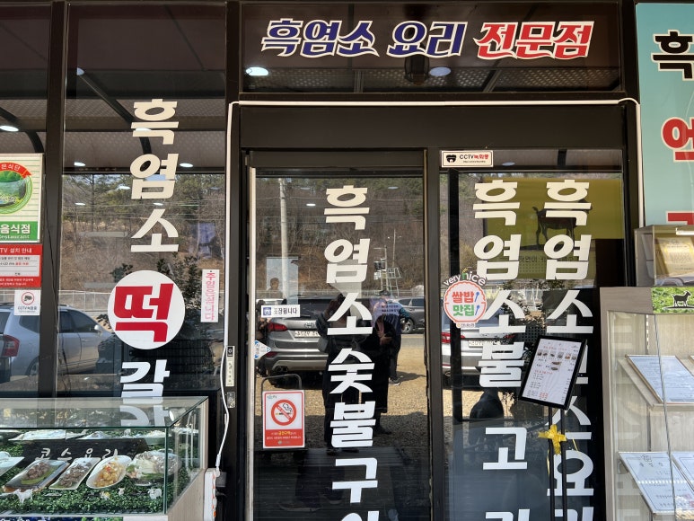 늘푸른 흑염소가든 보성본점 이미지