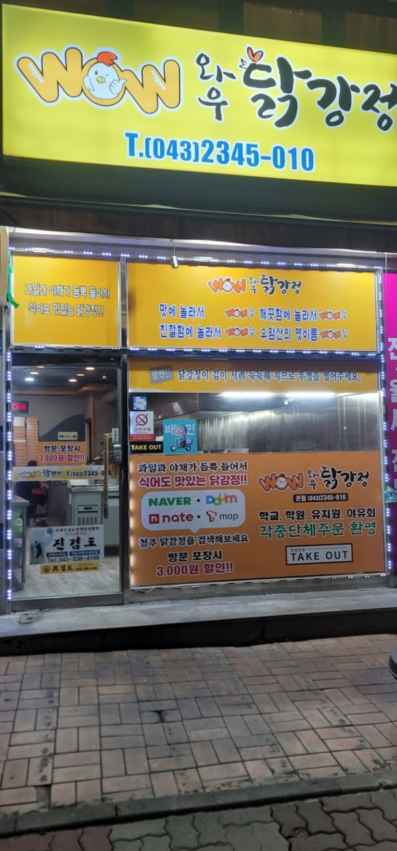 와우닭강정 이미지