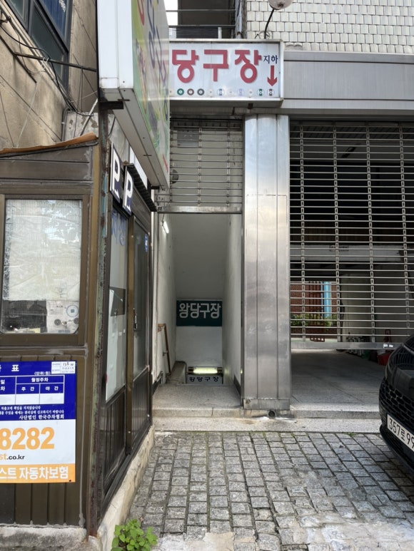 왕당구장 이미지
