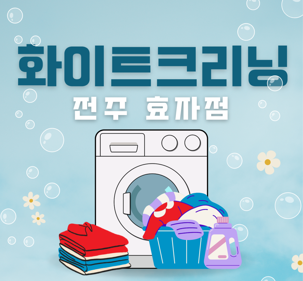 효자세탁소 이미지