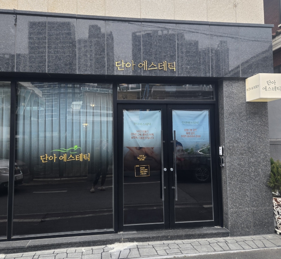 단아에스테틱 이미지