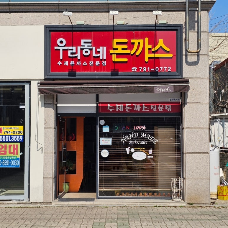 우리동네수제돈까스 이미지