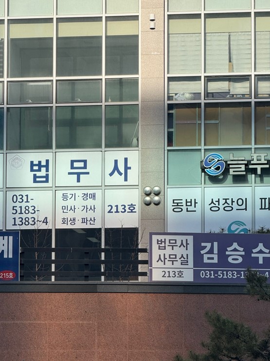 법무사김승수사무소 이미지