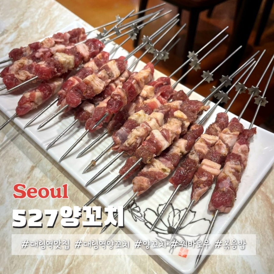 527양꼬치 이미지