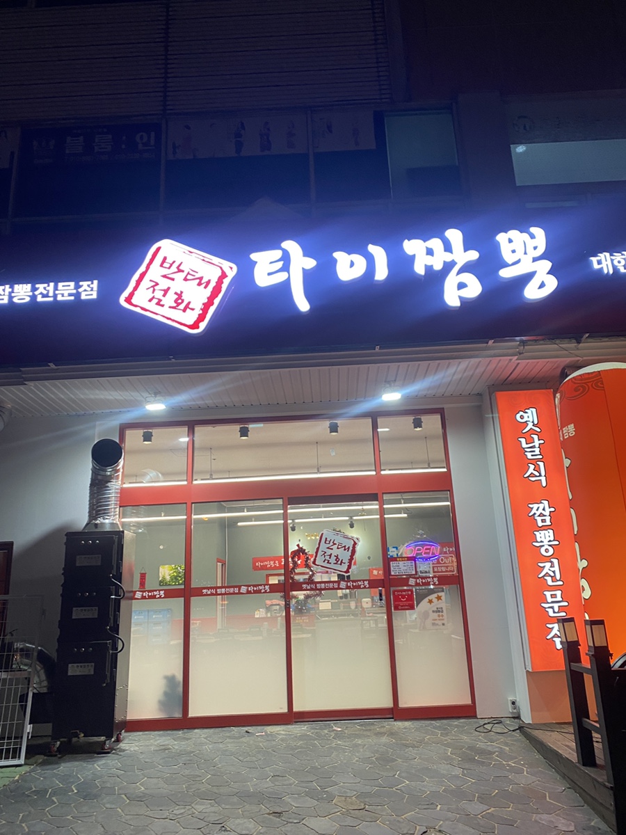 태화타이짬뽕 이미지