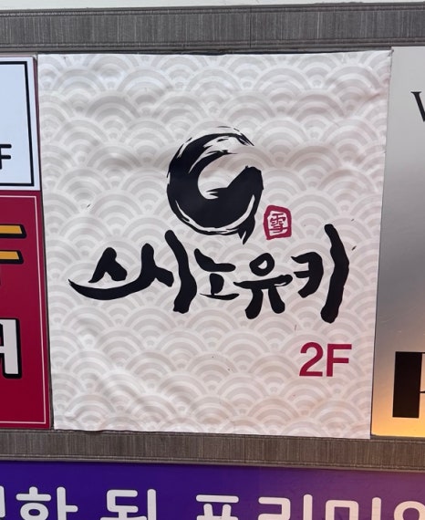 스시노유키 이미지