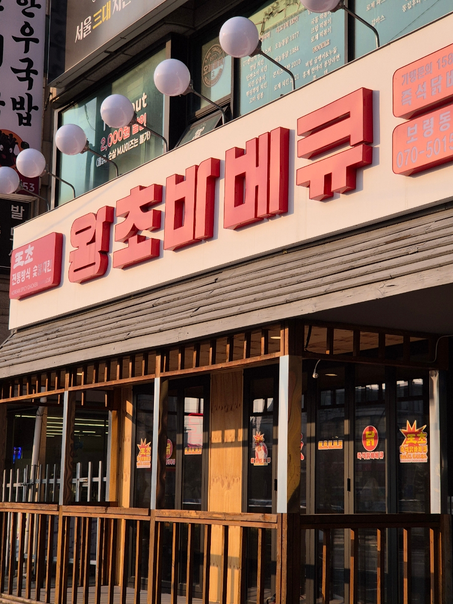 왕초바베큐보령 이미지