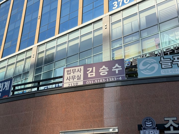 법무사김승수사무소 이미지