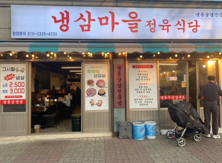 냉삼마을정육식당 이미지
