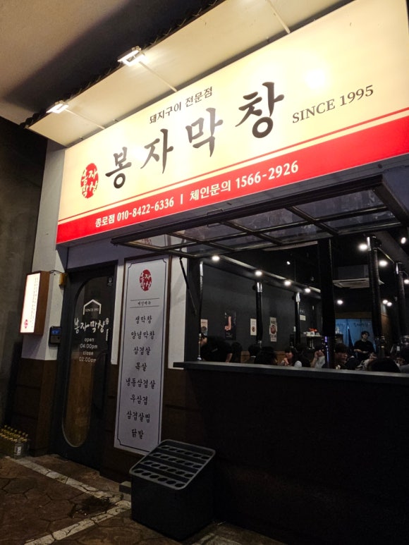 봉자막창 종로점 이미지