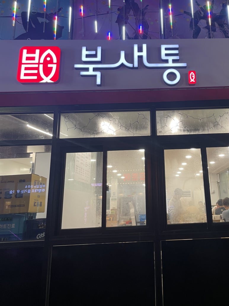 북새통식당 이미지
