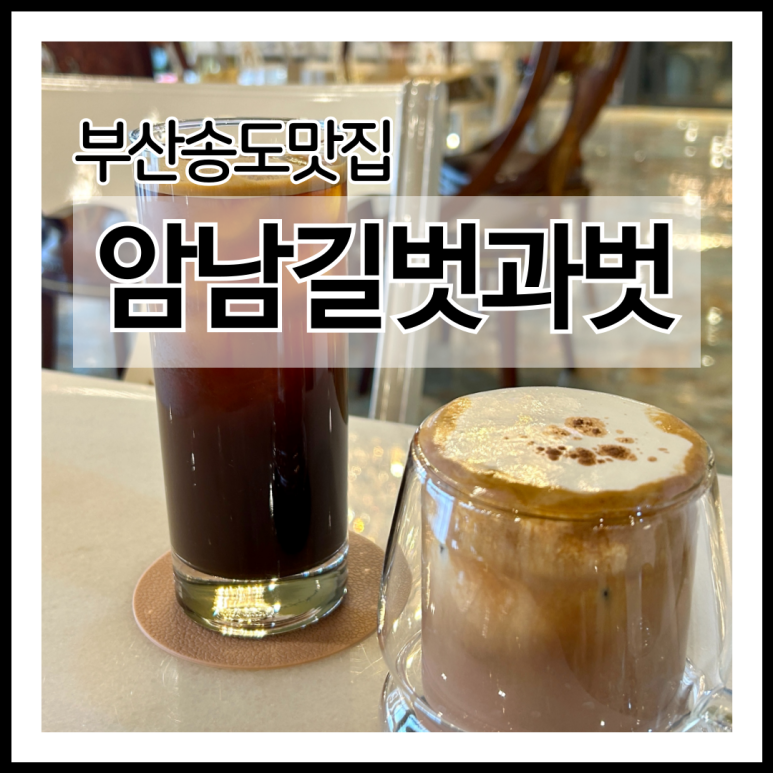 암남길벗과벗 이미지