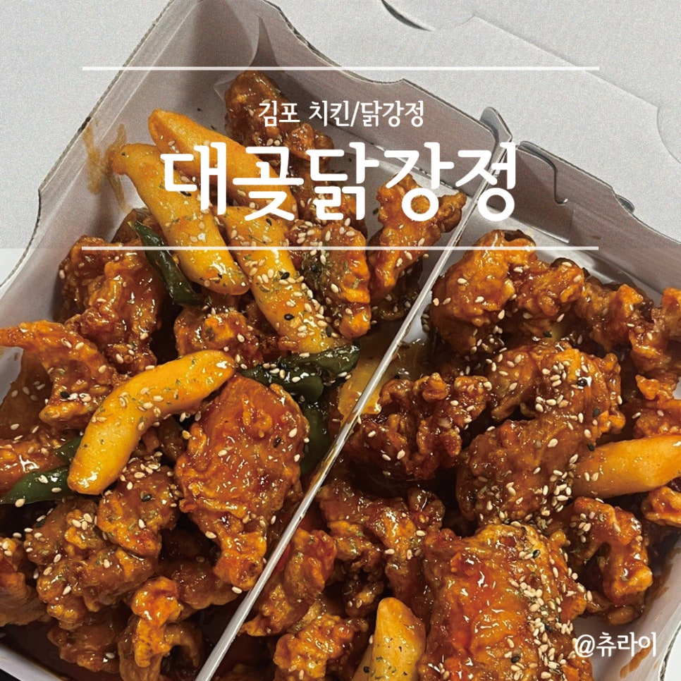 대곶닭강정 이미지