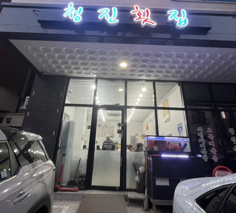 청진횟집 이미지