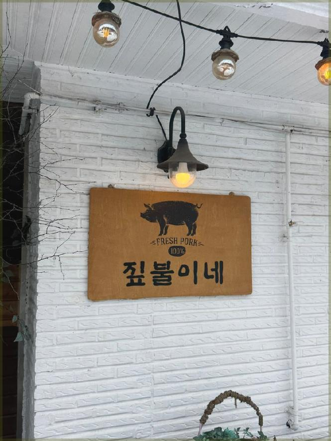 봉평짚불이네 이미지