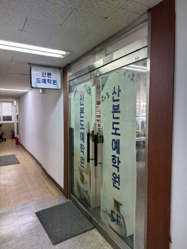 산본도예학원 이미지