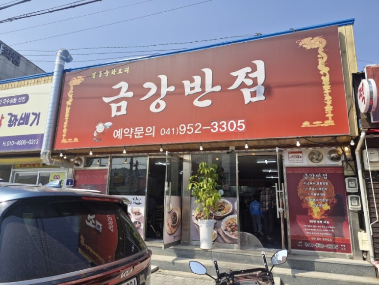 금강반점 이미지