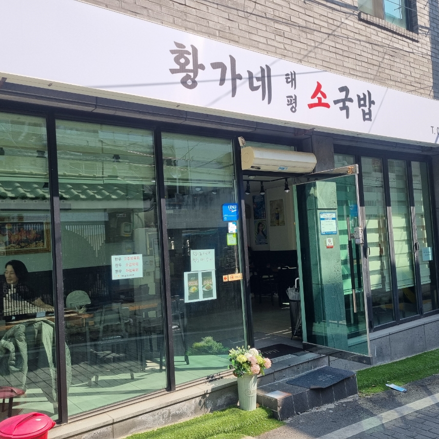 황가네태평소국밥 이미지