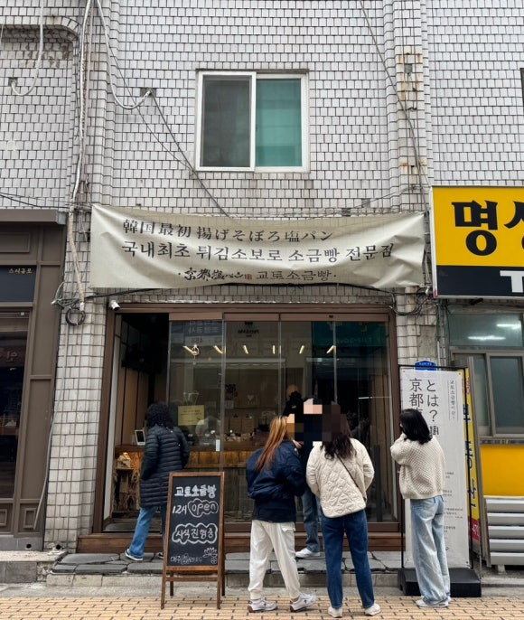 교토소금빵 이미지