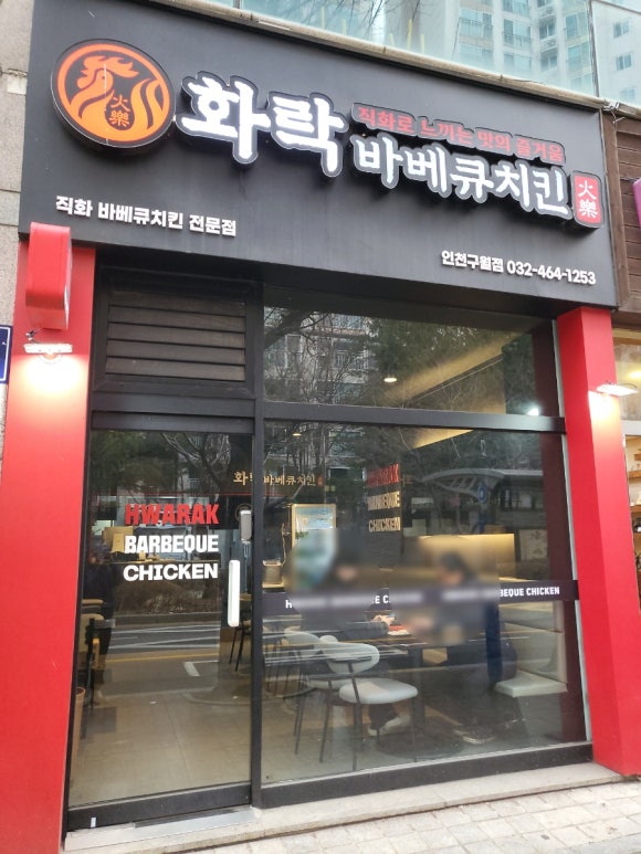 화락바베큐치킨 인천구월점 이미지