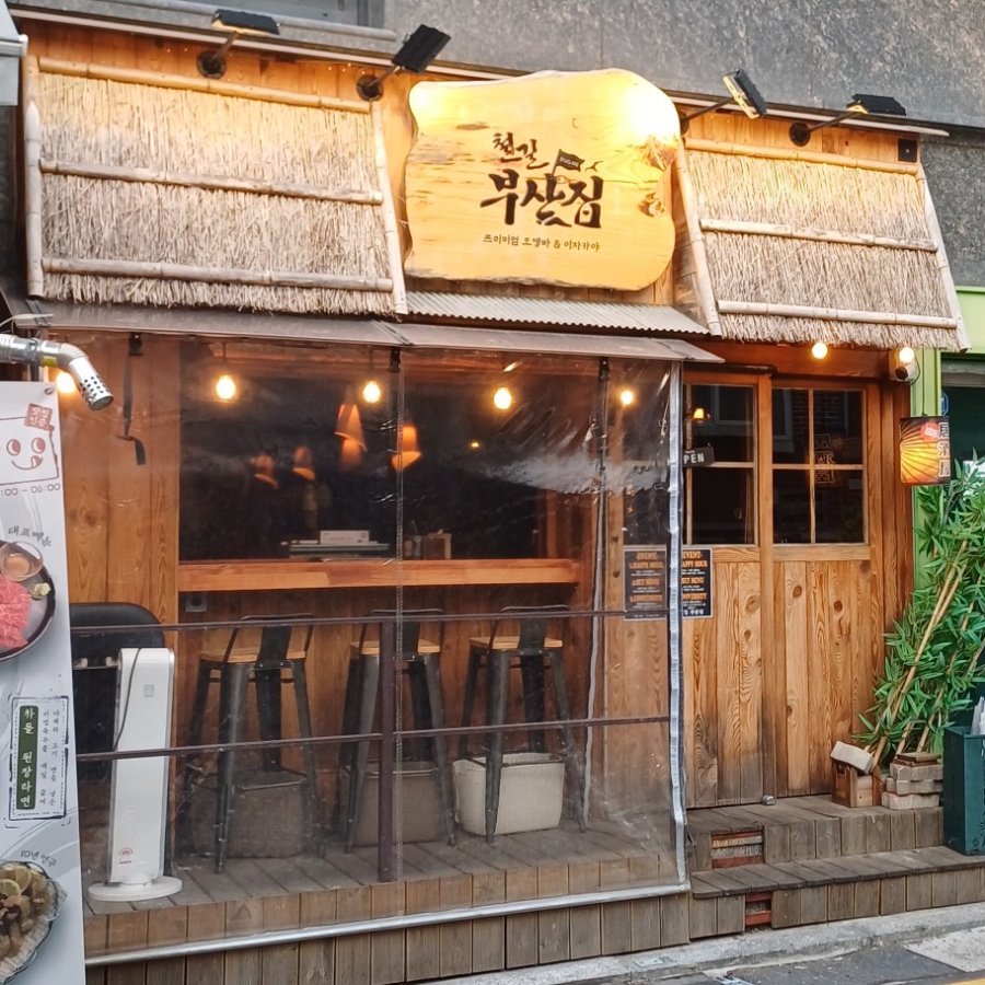 철길 부산집 공릉점 이미지