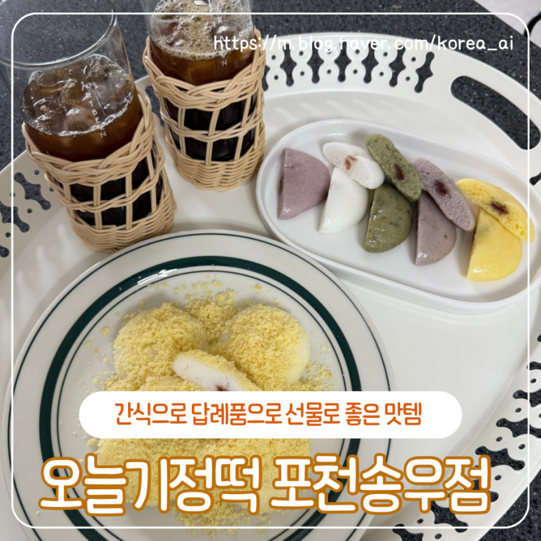 오늘기정떡포천송우점 이미지