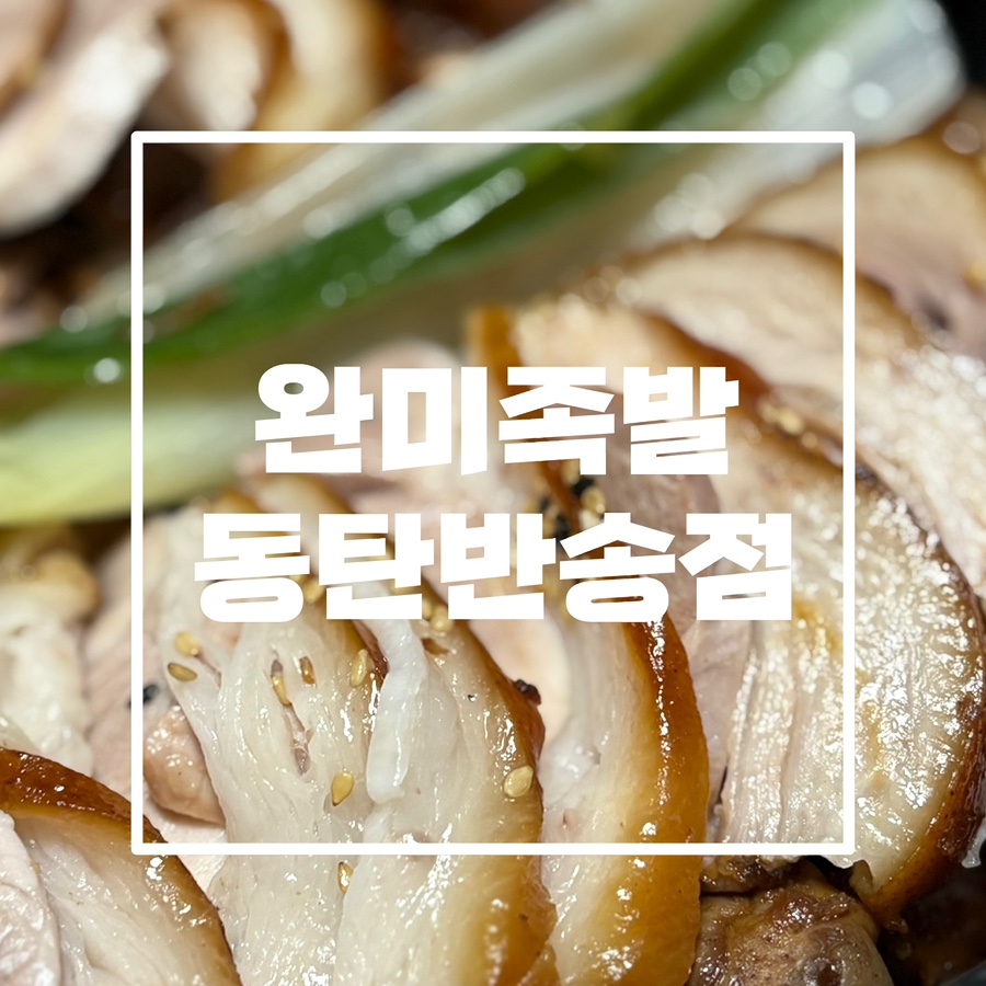 완미족발동탄 이미지