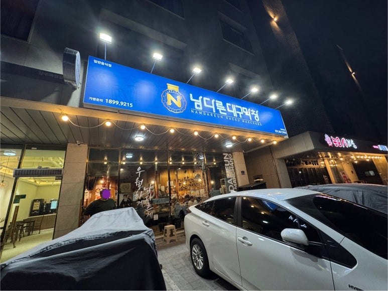 남다른대구막창옥정세창점 이미지