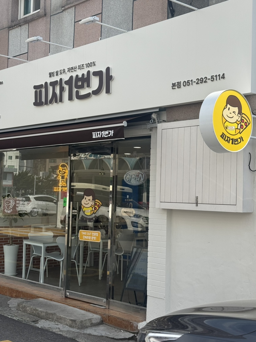 피자1번가 이미지
