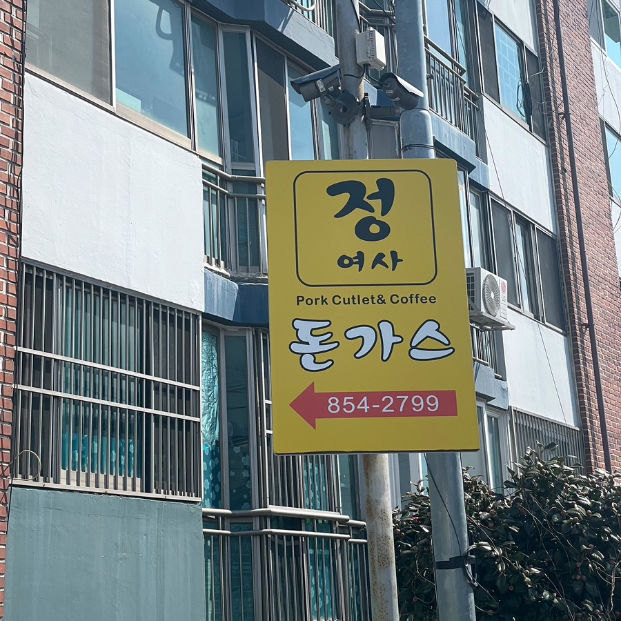 정여사돈까스 이미지