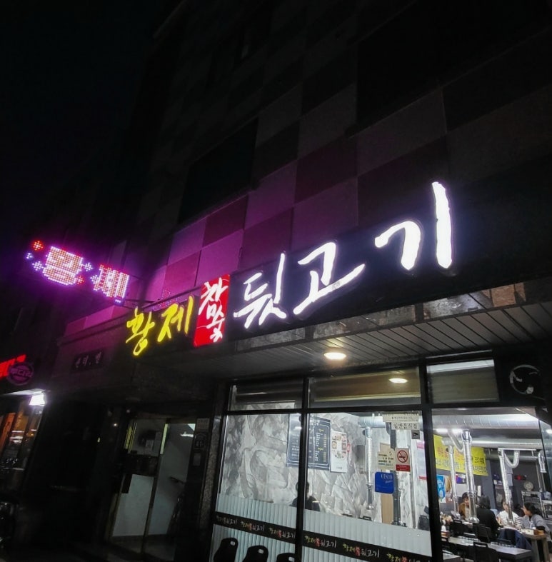 황제참숯뒷고기 이미지