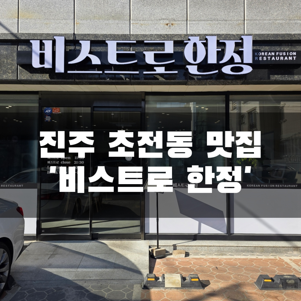 비스트로한정 이미지