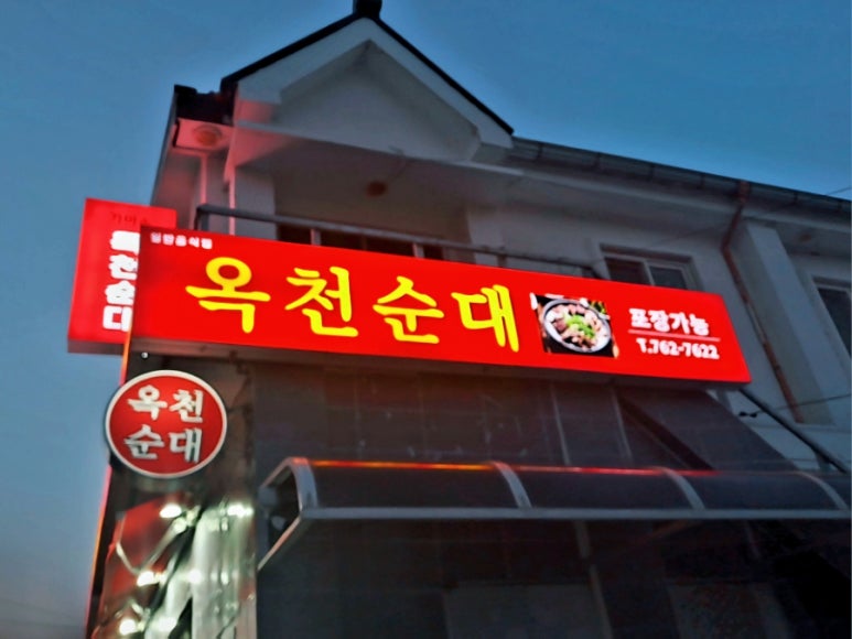 옥천순대국밥 이미지