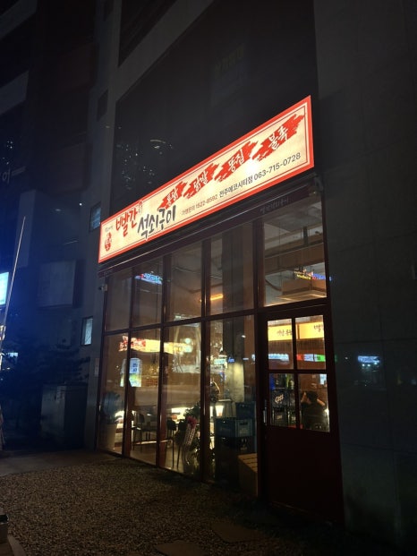 빨간석쇠구이전주에코시티점 이미지