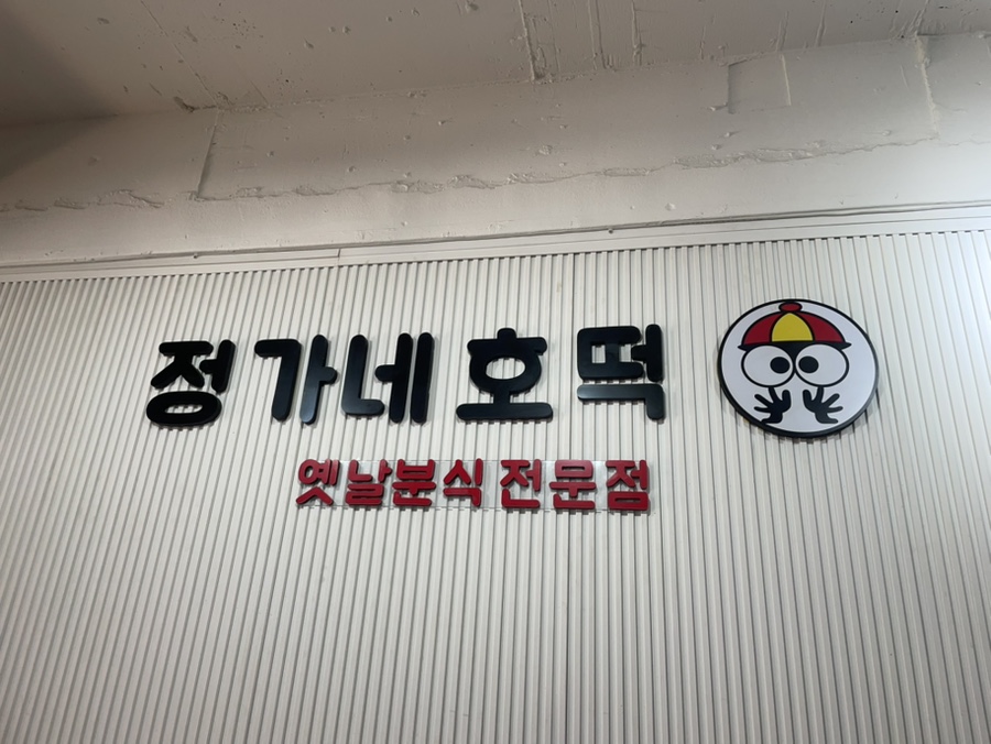 정가네호떡 이미지