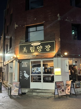 미림양장대구 이미지