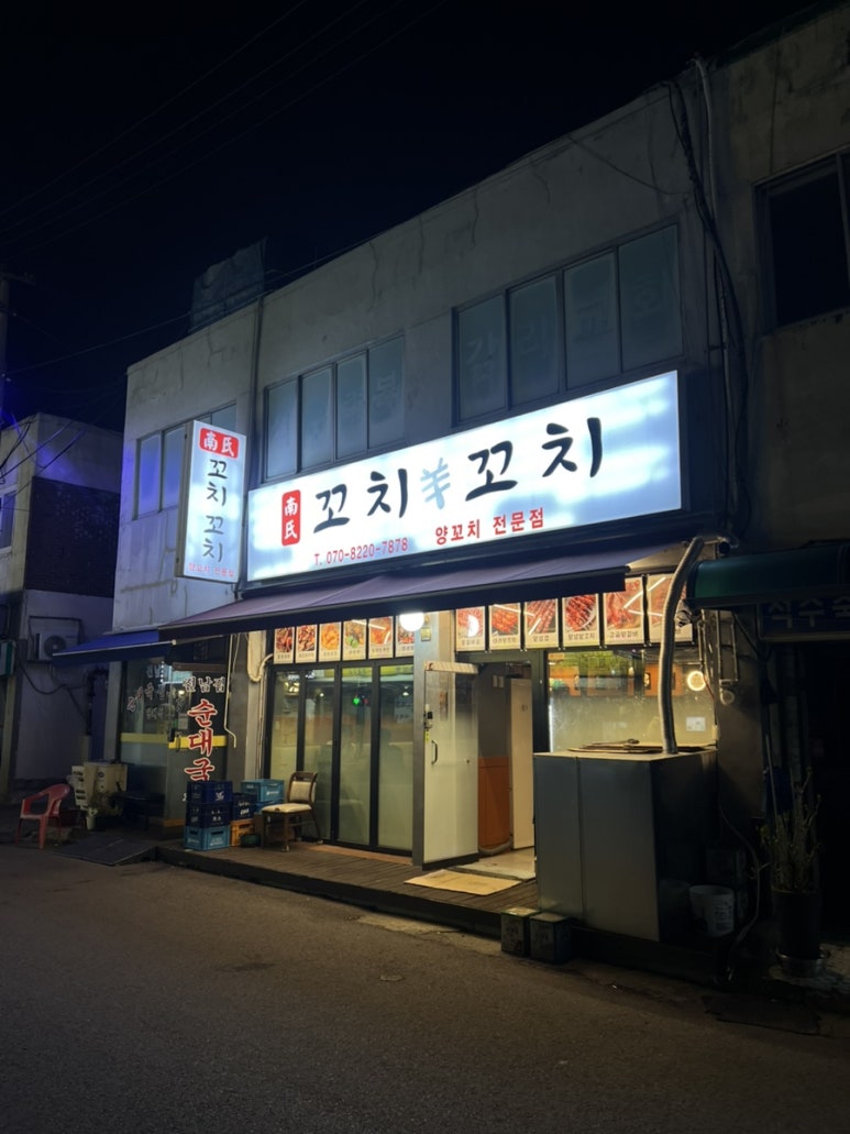 남씨네 꼬치꼬치 이미지