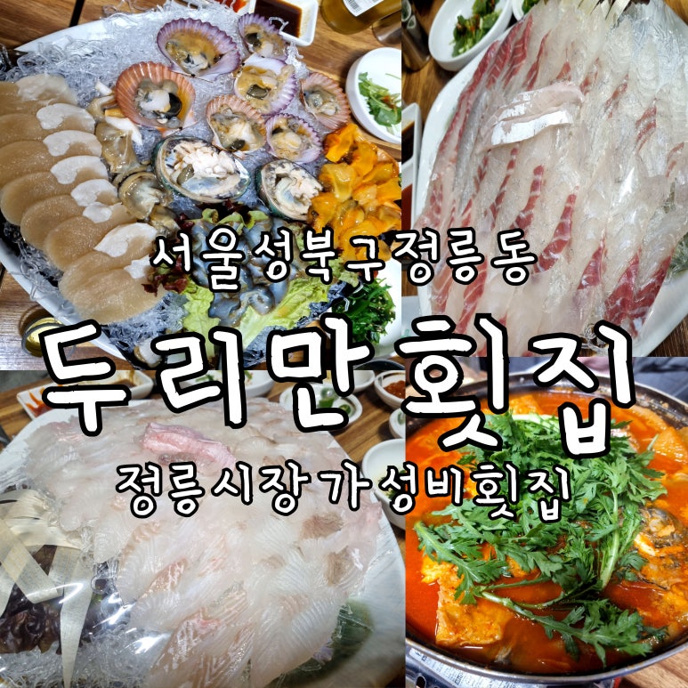 두리만횟집 이미지