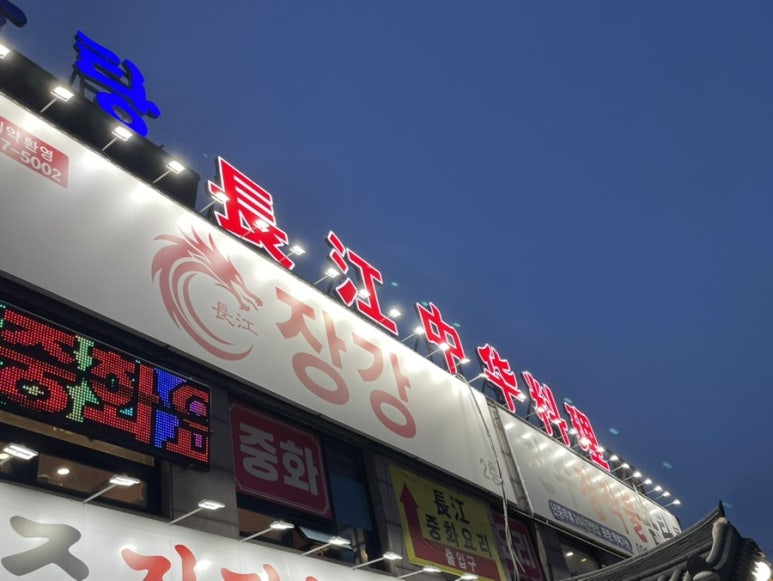 장강중화요리 이미지