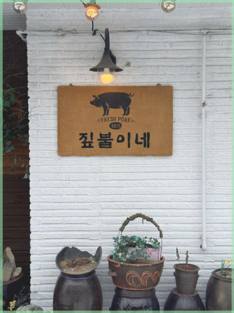 봉평짚불이네 이미지