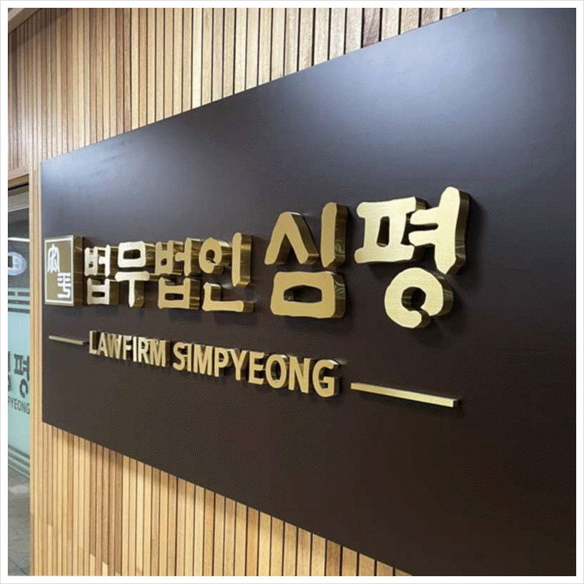 법무법인심평수원분사무소 이미지