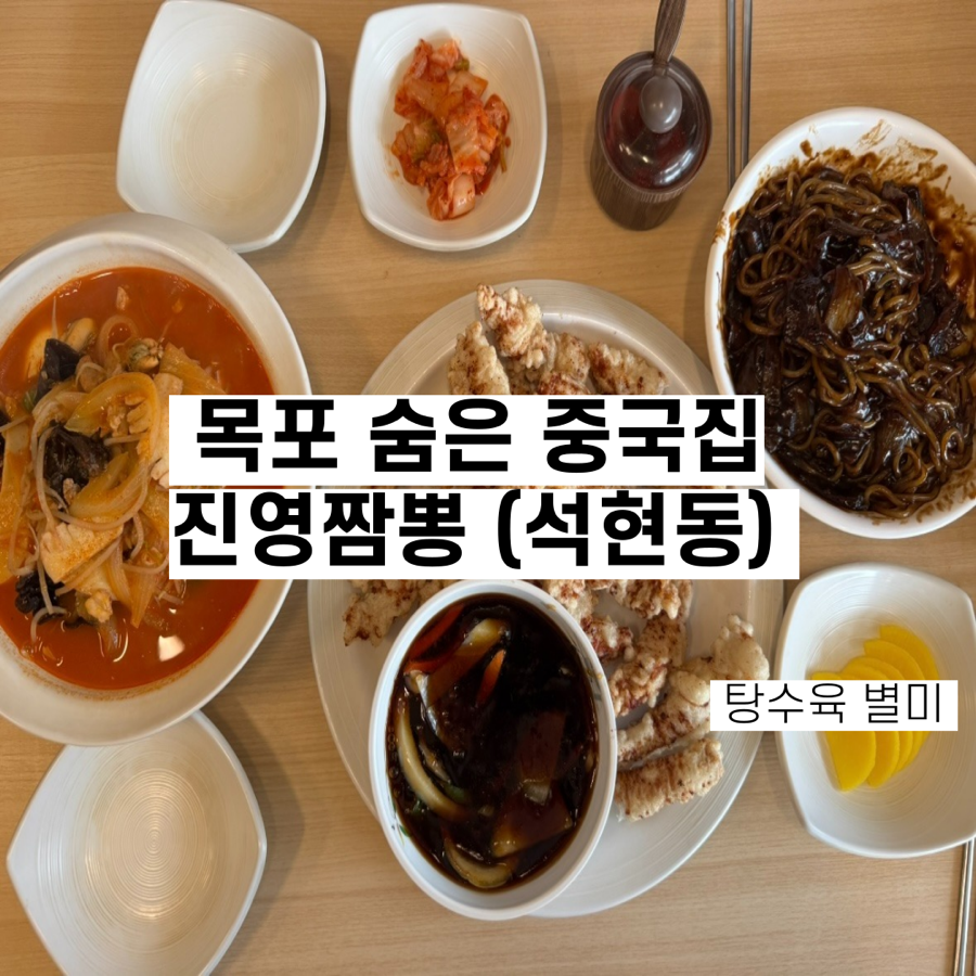 진영짬뽕 이미지