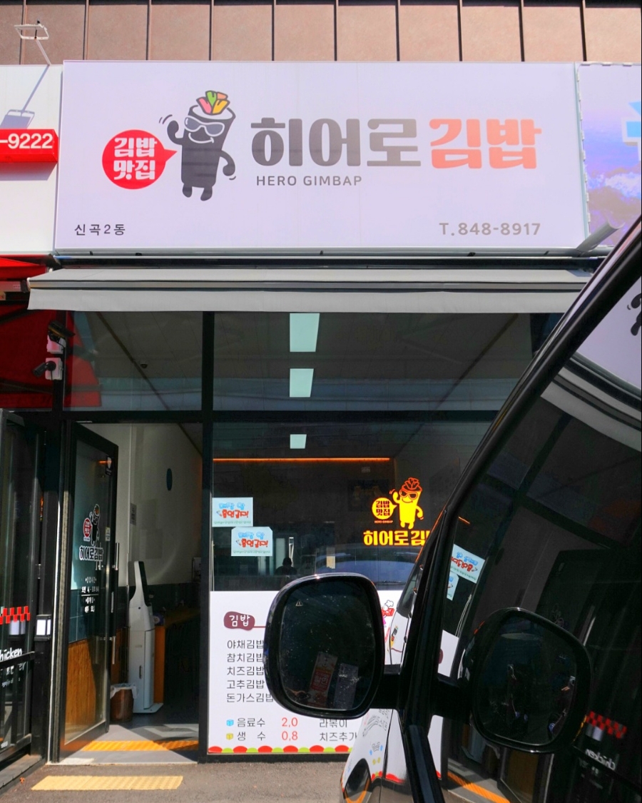 히어로김밥 이미지