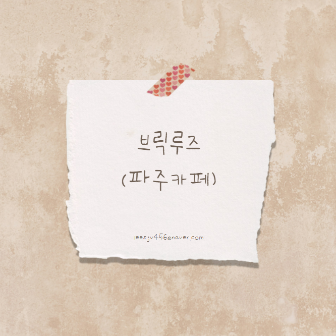 카페브릭 이미지
