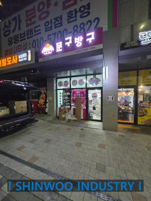 문구방구당진 이미지