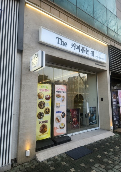 더커피볶는집 이미지